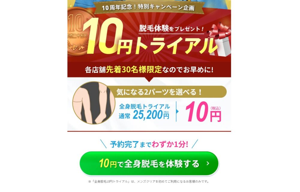 10円脱毛トライアル