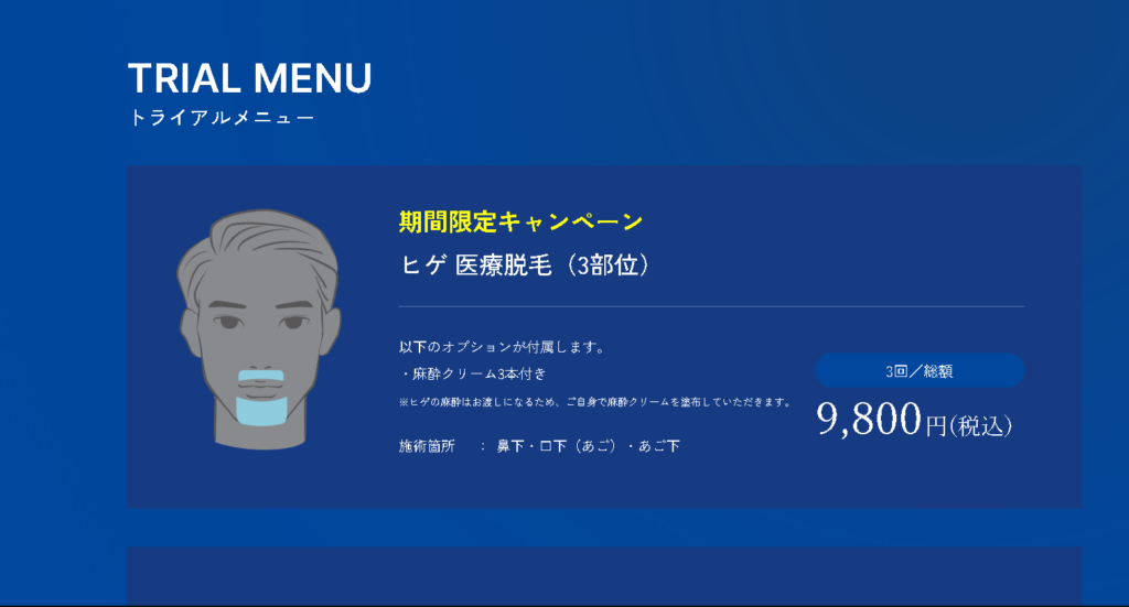 トライアルメニュー