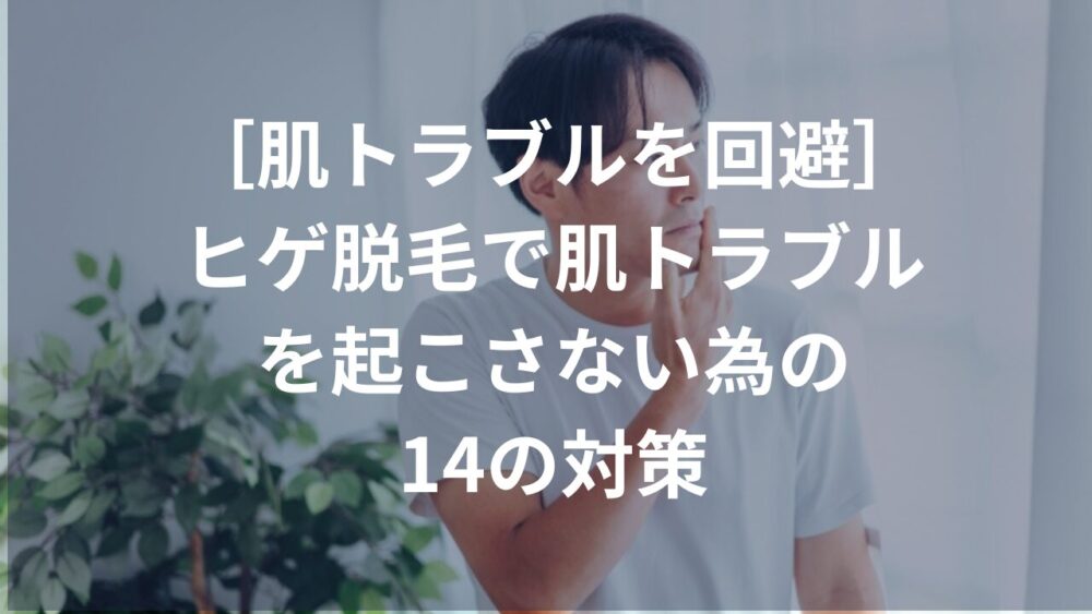 ヒゲ脱毛で肌トラブルを起こさない為の14の対策